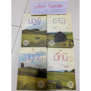 หนังสือ ซีรีย์ชุด ดิน น้ำ ลม ไฟ (บ้านไร่ปลายฝัน) ดวงใจอัคนี ปฐพีเล่ห์รัก วายุภัคมนตรา เล่มละ 150.-