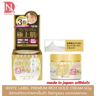 ของแท้‼️WHITE LABEL PREMIUM PLACENTA RICH GOLD CREAM  60 g. ไวท์ ลาเบล พรีเมียม พลาเซนต้า ริช โกลด์ ครีม