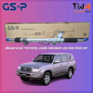 แร็คเพาเวอร์ GSP Toyota LAND CRUISER UZJ100 ปี03-07 / SR900260