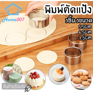 Home007 *1set 3pcs* พิมพ์ตัดแป้ง ที่กดแป้ง 3ขนาด แม่พิมพ์ตัดแป้ง วงกลม แม่พิมพ์ตัดคุกกี้ แป้งโดว์ สแตนเลสคุณภาพดี