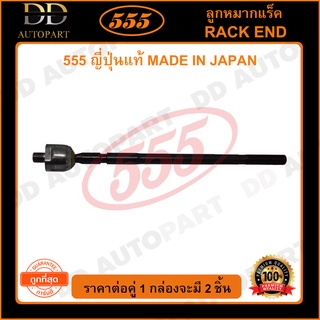 555 ลูกหมากแร็ค TOYOTA COROLLA AE92 EE90 พวงมาลัยธรรมดา (แพ๊กคู่ 2ตัว)(SR2800)