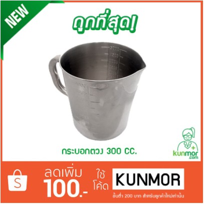 กระบอกตวง 300 CC. (ถ้วยตวง)