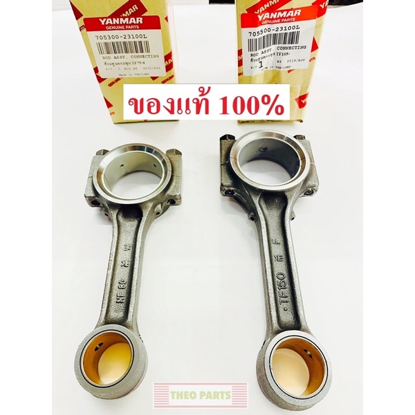 ก้านสูบ TF75 TF85 TF105 TF115 TF120 จ้าวโลก จ้าวพลัง ยันมาร์ แท้100%