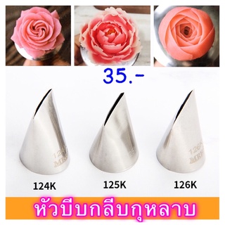 หัวบีบครีมกลีบกุหลาบ เบอร์ 124 K,125 K,126K