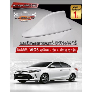 เสาอากาศครีบฉลาม New VIOS วีออส 2013-2021 สีขาว 040 สีเหมือนตัวรถ แบบต่อสัญญาณวิทยุ FM/AM ได้ชัดเจน (เสาทรง BM)