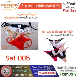 กางเกงในจีสตริง Set-005 กางเกงในหญิง กางเกงในเซ็กซี่ Gsting Sexy กางเกงในลูกไม้ ผูกข้าง พร้อมส่ง[COD] #flashdaily