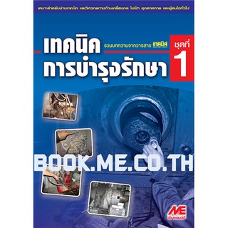 หนังสือเทคนิคการบำรุงรักษา 1