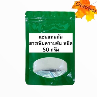 สารเพิ่มความข้น ความหนืด แซนแทนกัม (Xanthan Gum) 50กรัม-250กรัม คีโตทานได้