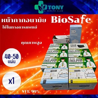 แมส หน้ากากอนามัย Biosafe mask 1กล่อง (40-50ชิ้น) งานไทย ของแท้ มีหลายสีให้เลือก 1กล่อง เกรดการแพทย์ VFE99%, BFE99%