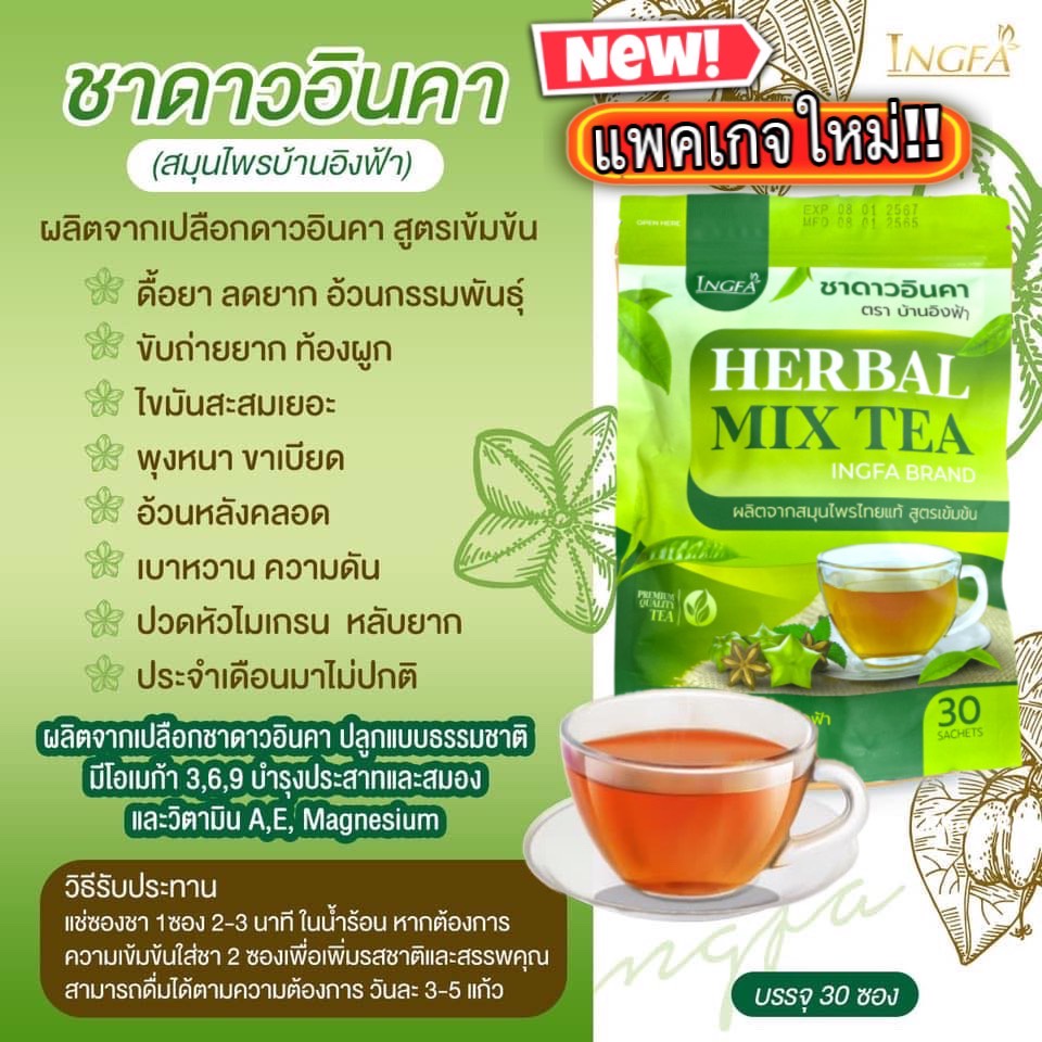 ชาดาวอินคาแท้ บ้านอิงฟ้า (1ห่อ บรรจุ30ซอง) สูตรเข้มข้น ล็อตใหม่ เปลียนแพคเกจคุณภาพเดิม!!
