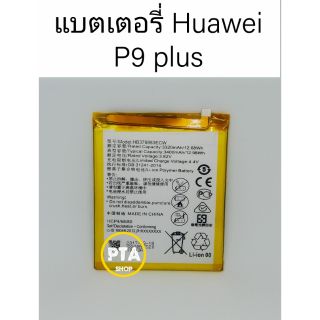 แบตเตอรี่ หัวเหว่ย HUAWEI P9 plus (HB376883ECW)