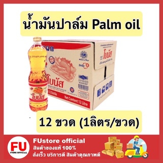 FUstore_(1ลังx12ขวด) ตราโบนัส bonus น้ำมันปาล์มถุงเติม น้ำมันพืช ออยล์ oil ทำอาหาร ปรุงอาหาร ทอด ผัด