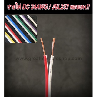 สายไฟคู่DC 12V 24V สายไฟทองแดงแท้ ขนาด24AWG สายไฟ สายสัญญาณ สายไฟบ้าน สายไฟรถ สายลำโพง สายไฟคู๋