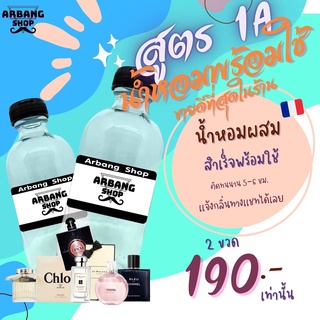 น้ำหอมพร้อมใช้ สูตรติดทนนาน 5-6 ชม. ปริมาณ 125 ml. (เเจ้งกลื่นทางเเชต)​ 2 ขวด​