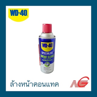 สเปรย์ ล้างหน้าคอนแทค ล้างหน้าสัมผัสทางไฟฟ้า WD-40 SPECIALIST (Contact Cleaner) มี 2 ขนาด