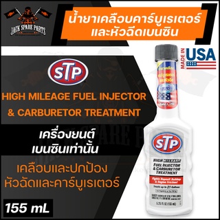 STP HIGH MILEAGE FUEL INJECTOR &amp; CARBURETOR TREATMENT 155ML. น้ำยาเคลือบคาร์บูเรเตอร์และหัวฉีดเบนซิน