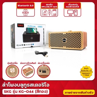 ลำโพงบลูทูธ SKG รุ่น KG-044 (สีทอง) เสียงดี เบสแน่น Bluetooth