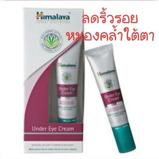 Himalaya under eye cream 15g หิมาลายา อันเดอร์ อาย ครีม **ฉลากไทย