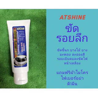 น้ำยาขัดรอยลึกAT.Shine