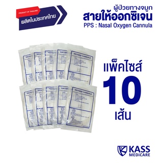 PPS สายให้ออกซิเจนผู้ป่วยทางจมูก (Nasal Oxygen Cannula) - แพ็ค 10 ชิ้น