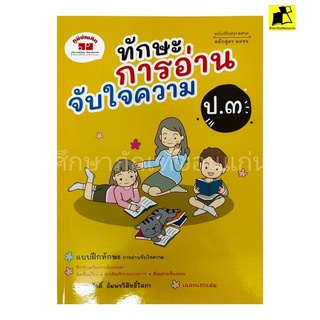 หนังสือ ทักษะการอ่านจับใจความ ป.3