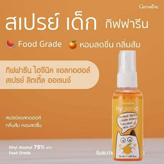 สเปรย์แอลกอฮอล์เด็ก Food Grade กลิ่นหอม ส่งฟรี สเปรย์แอลกอฮอล์ สเปรย์กิฟฟารีน ไม่ต้องล้าง สเปรย์เด็ก สเปรย์แอลกอฮอล์พกพา