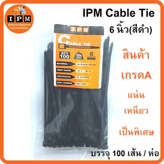 IPM Cable Tie (เคเบิ้ลไทด์) 6 นิ้ว-สีดำบรรจุ 100 เส้น / ห่อ LxW 203 X 3.6 mm (ใช้สำหรับรัดสาย RG6)