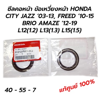 ซีลคอหน้า ข้อเหวี่ยง HONDA CITY JAZZ ‘03-13, FREED ’10-15 BRIO AMAZE ‘12-19 (L12,13,15) **แท้ศูนย์ 100% (91212-PWA-003)