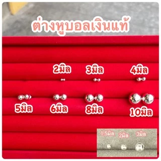 🌈 ต่างหูบอล1.5mm.🌈 ต่างหู2มิล ต่างหู3มิล 4มิล 5มิล 6มิล 8มิล 10มิล เงินแท้925 แป้นตอก925ทุกชิ้น ขายเป็นคู่ สายมินิมอล