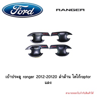 เบ้าประตู /เบ้ากันรอย/เบ้ารองมือเปิดประตู ฟอร์ด เรนเจอร์ Ford Ranger 2012-2020 4ประตู ดำด้าน โลโก้ Raptor แดง