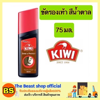 The Beast Shop_[75มล.] กีวี น้ำยาขัดเคลือบเงารองเท้า สีน้ำตาล kiwi colour shine brown / ขัดรองเท้า น้ำยาขัดรองเท้า