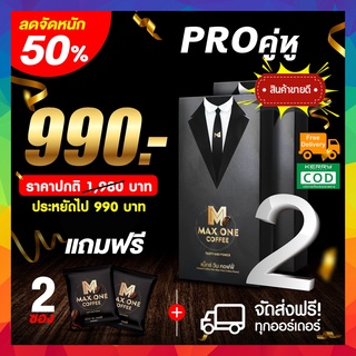 Maxone coffee !!1 กล่อง แถม 1 ซอง!! กาแฟแม็กวัน Max one กาแฟแมกซ์วัน คอฟฟี่ กาแฟท่านชาย กาแฟเสริมอาหารท่านชาย