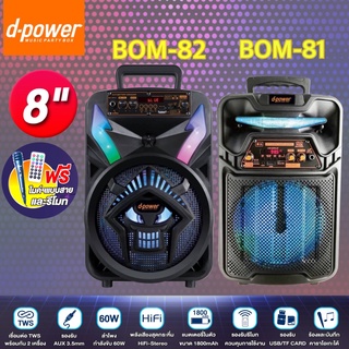 ลำโพงบลูทูธ D-Powe รุ่น BOM-79/BOM-81/BOM-82