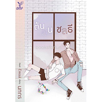 (ไลฟ์ลดอีก100฿) ต้นหนชลธี (นิยายY) / นทกร / หนังสือใหม่ สถาพร xtra1