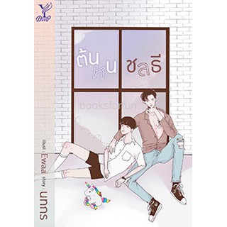 (พร้อมส่ง) ต้นหนชลธี (นิยายY) / นทกร หนังสือใหม่