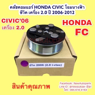 คลัช คอมแอร์ HONDA CIVIC FCโฉมนางฟ้า ซีวิค เครื่อง 2.0 ปี 2006-2012 หนัาคลัช คอมแอร์ ฮอนด้า ซีวิค นางฟ้า เครื่อง 2.0