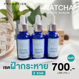 เซรั่มณัชชา 3 ขวด 700 บาท ของแท้ 100%