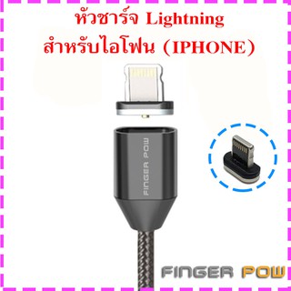 สายชาร์จ หัวแม่เหล็ก Finger pow แท้ เปลี่ยนหัวชาร์จได้ สำหรับทุกรุ่น ไอโฟน ซัมซุง samsung แบตสำรอง พาวเวอร์แบงค์