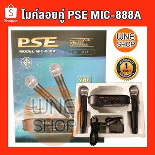 🎤[พร้อมส่ง]🎤ไมค์ลอยคู่ ไร้สาย PSE MIC-888A