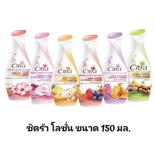 Citra Body Lotion UV ซิตร้าโลชั่นทาผิว 50/150 ml.