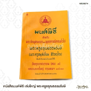 หนังสือมนต์พิธี เล่มกลาง พระครูอรุณธรรมรังษี