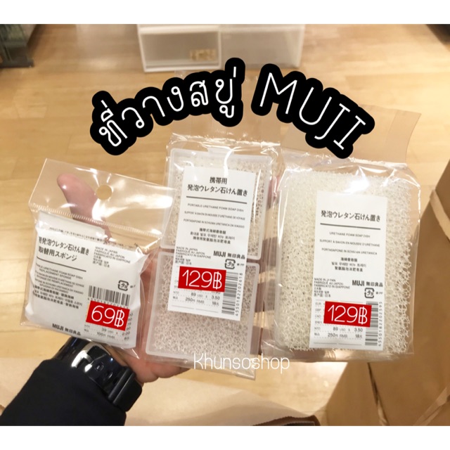 [MUJI] ที่วางสบู่ฟองน้ำ ฟองน้ำขัดตัว