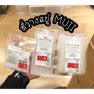 ที่วางสบู่ฟองน้ำ MUJI แท้💯