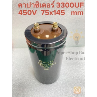 CAPACITOR 3300UF450V C3300UF 450VDC แบบขันสกรู คาปาซิเตอร์เกรดอย่างดี7.5x14.5CM สีดำ Hitachi ของใหม่ บวก-ลบ20%