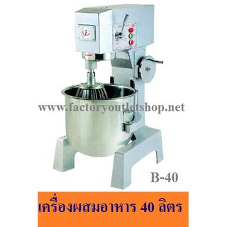 เครื่องผสมอาหาร 40 ลิตร เครื่องผสมแป้งFlour Mixer  B-40(LF)