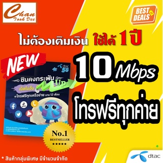 ซิมเทพ ธอร์ , ซิมเทพ ซิมคงกระพัน DTAC 10Mbps+โทรฟรีทุกเครือข่าย , ซิมมาราธอน AIS 8Mbps ไม่อั้น และอื่นๆตัวเลือก