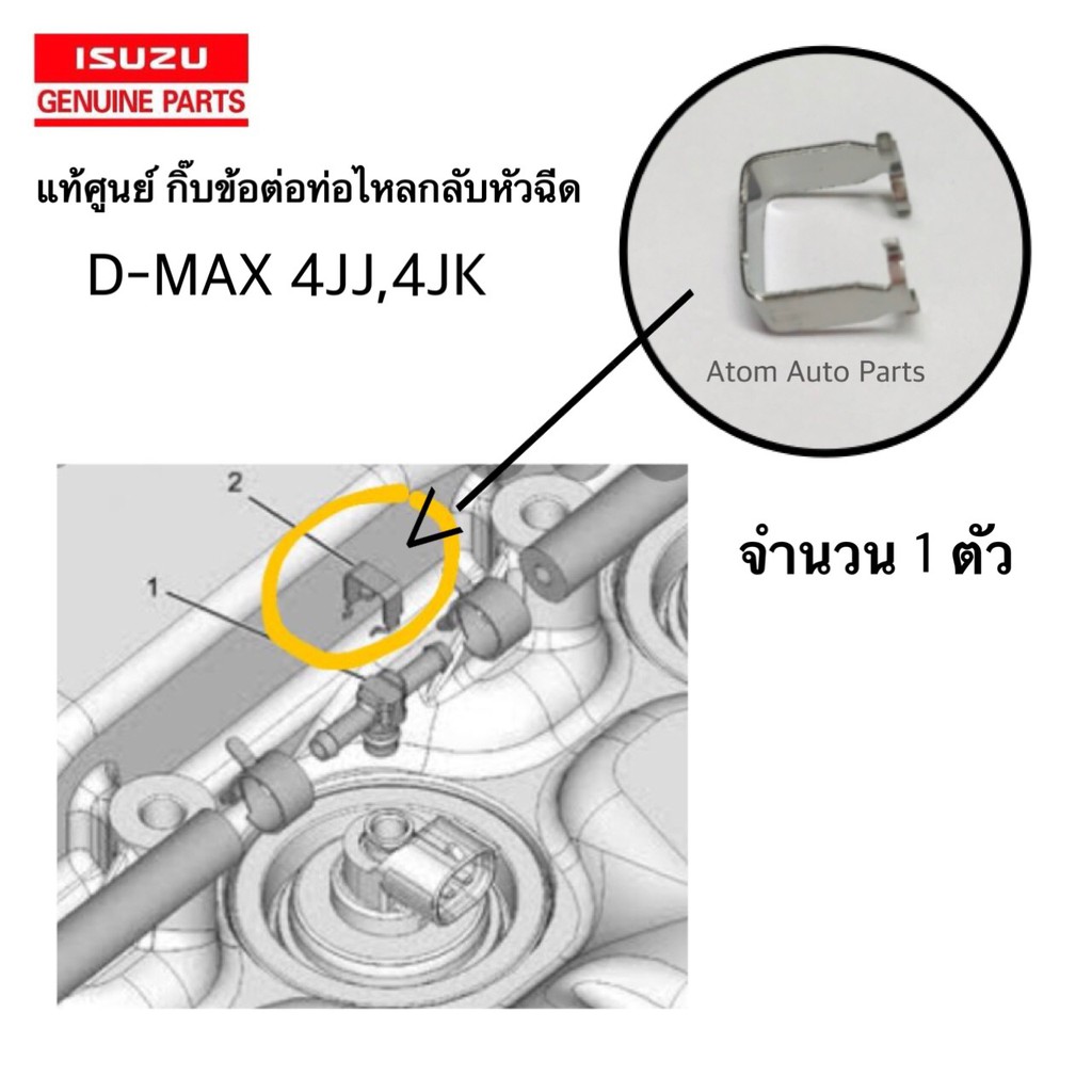 แท้ศูนย์ กิ๊บข้อต่อท่อไหลกลับสามทางหัวฉีด D-MAX 4JJ 4JK จำนวน 1 ตัว