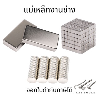 แม่เหล็ก แม่เหล็กงานช่าง1 ชิ้น แม่เหล็กแรงสูง Neodymium  ทรงกลม แรงสูง ติดงานประดิษฐ์ DIY ติดตู้เย็น แม่เหล็กแรงดูดสูง