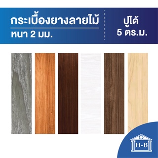 Home Best กระเบื้องยางลายไม้ SPC หนา 2 มิล ปูได้ 5ตร.ม.กระเบื้องยาง กระเบื้องยางปูพื้น พื้นไม้ ปูพื้น มีกาวในตัว