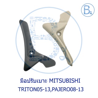 **อะไหล่แท้** มือปรับเบาะ MITSUBISHI TRITON05-13,PAJERO08-11,PAJERO SPORT11-13